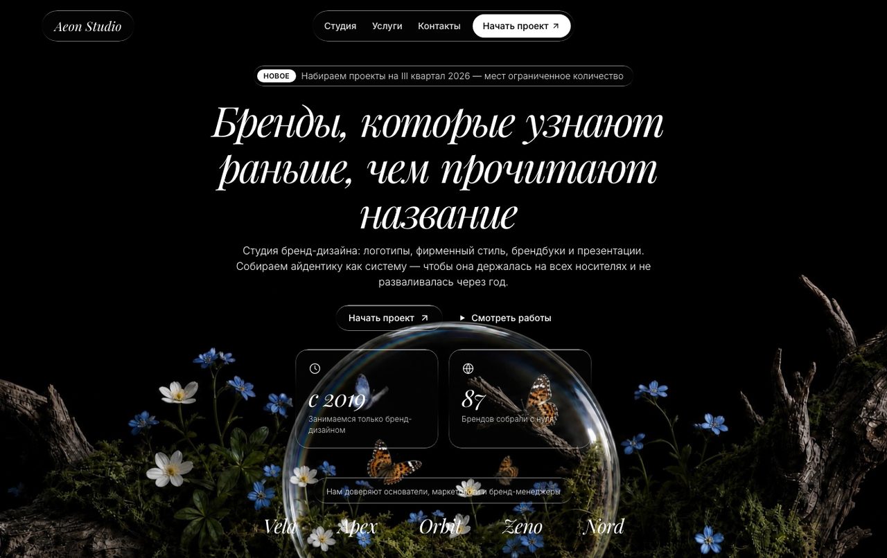 Aeon Studio — сайт