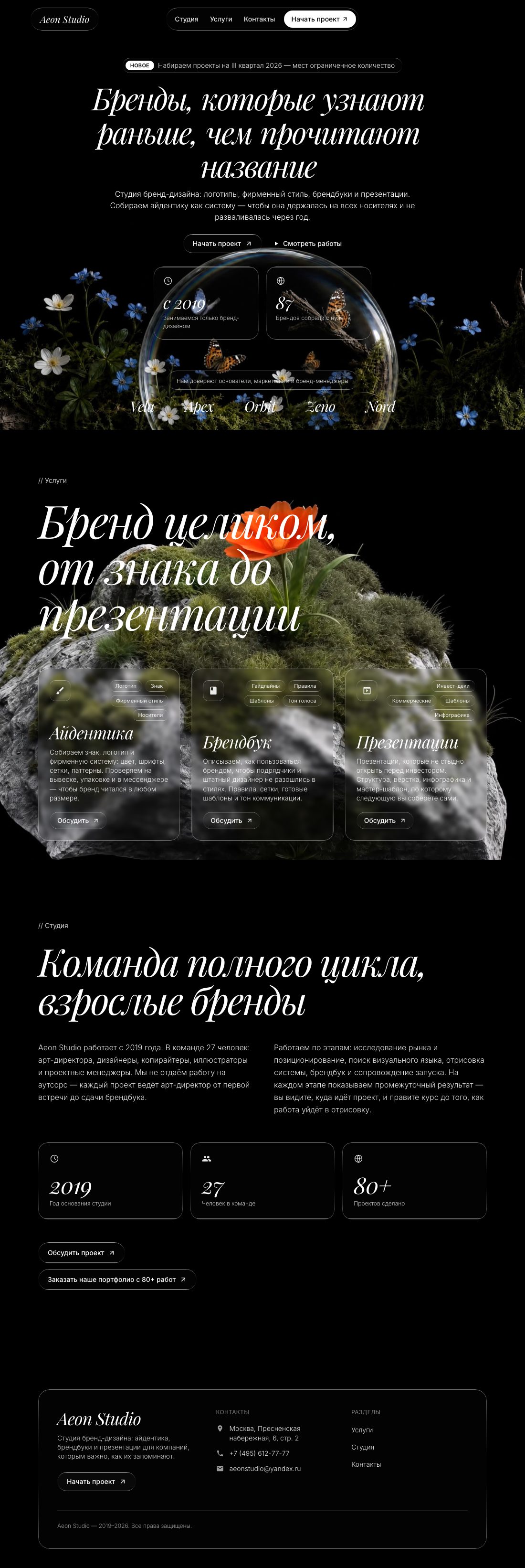 Aeon Studio — страница целиком