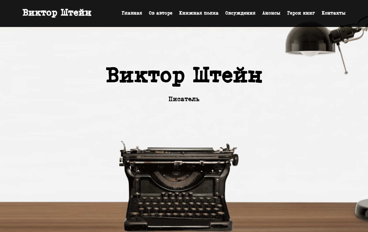 Виктор Штейн — сайт